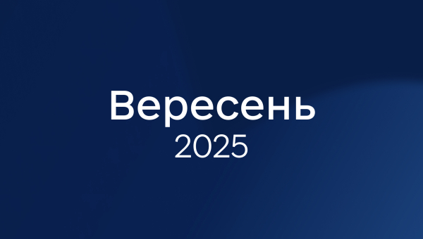 Вересень 2025